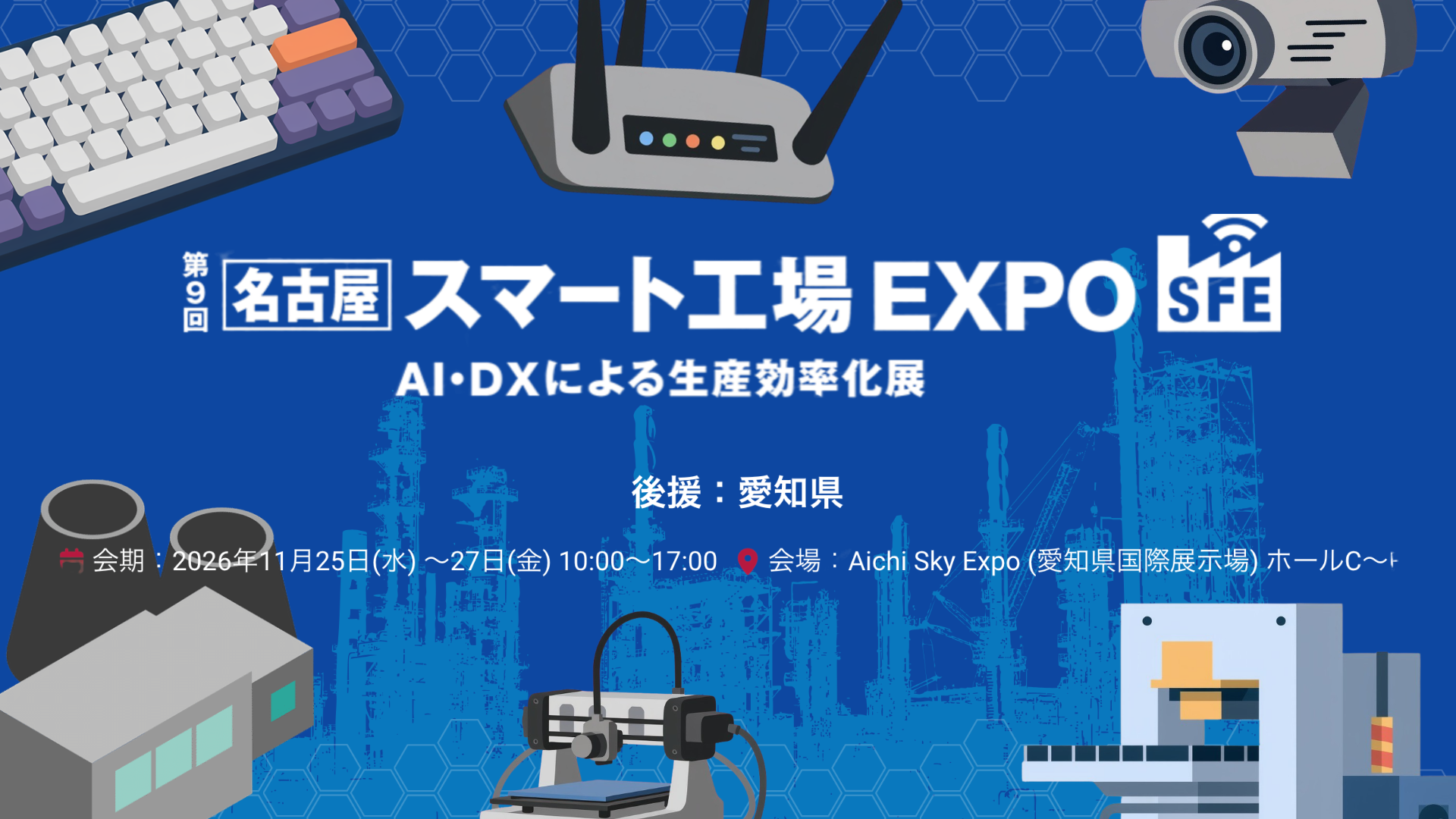 【展示会出展のお知らせ】第9回 スマート工場EXPO［名古屋］に出展いたします